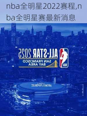 nba全明星2022赛程,nba全明星赛最新消息