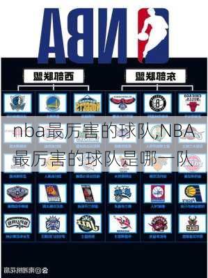 nba最厉害的球队,NBA最厉害的球队是哪一队