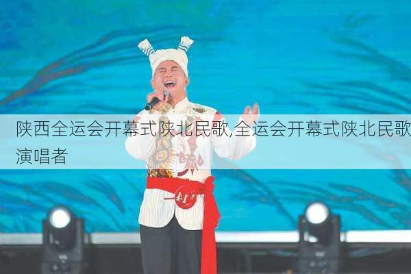 陕西全运会开幕式陕北民歌,全运会开幕式陕北民歌演唱者