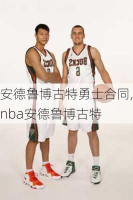 安德鲁博古特勇士合同,nba安德鲁博古特