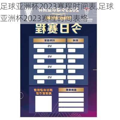 足球亚洲杯2023赛程时间表,足球亚洲杯2023赛程时间表格