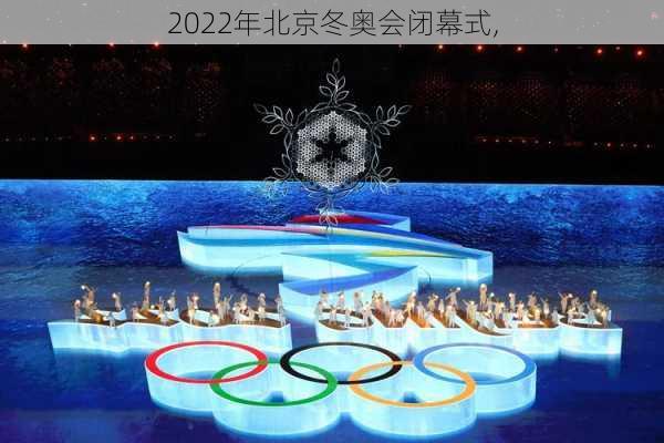 2022年北京冬奥会闭幕式,