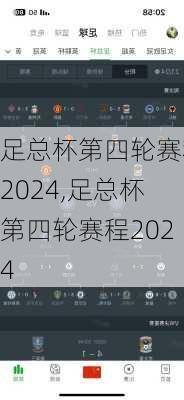 足总杯第四轮赛程2024,足总杯第四轮赛程2024