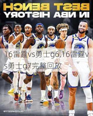 16雷霆vs勇士g6,16雷霆vs勇士g7完整回放