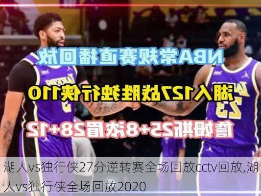 湖人vs独行侠27分逆转赛全场回放cctv回放,湖人vs独行侠全场回放2020