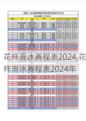 花样滑冰赛程表2024,花样滑冰赛程表2024年