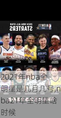 2021年nba全明星是几月几号,nba21年全明星啥时候