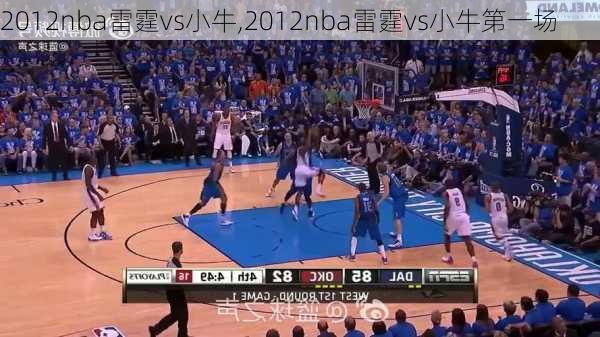 2012nba雷霆vs小牛,2012nba雷霆vs小牛第一场