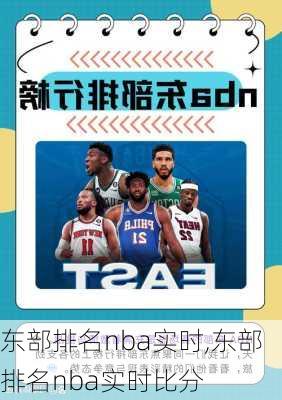 东部排名nba实时,东部排名nba实时比分