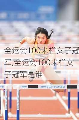 全运会100米栏女子冠军,全运会100米栏女子冠军是谁