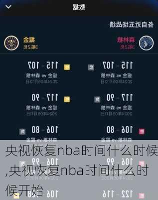 央视恢复nba时间什么时候,央视恢复nba时间什么时候开始