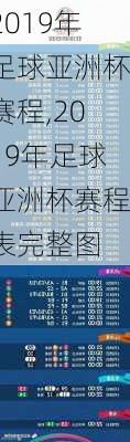 2019年足球亚洲杯赛程,2019年足球亚洲杯赛程表完整图