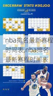 nba排名最新赛程时间表,nba排名最新赛程时间表