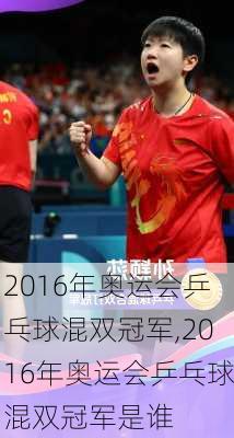 2016年奥运会乒乓球混双冠军,2016年奥运会乒乓球混双冠军是谁