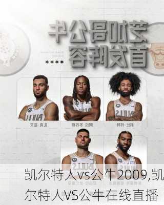 凯尔特人vs公牛2009,凯尔特人VS公牛在线直播