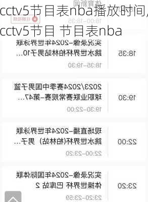 cctv5节目表nba播放时间,cctv5节目 节目表nba