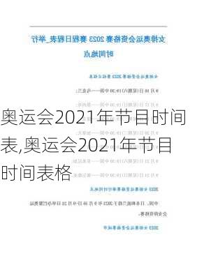 奥运会2021年节目时间表,奥运会2021年节目时间表格