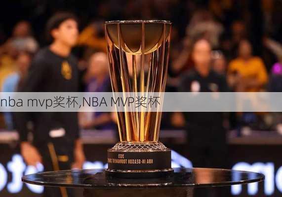 nba mvp奖杯,NBA MVP奖杯