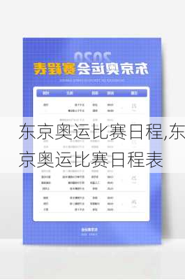 东京奥运比赛日程,东京奥运比赛日程表