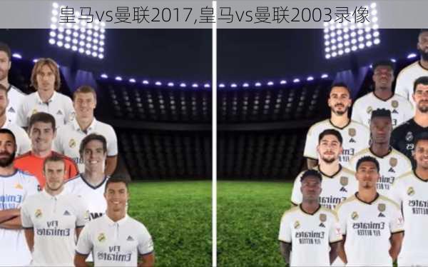 皇马vs曼联2017,皇马vs曼联2003录像