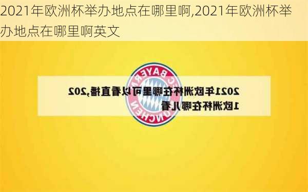 2021年欧洲杯举办地点在哪里啊,2021年欧洲杯举办地点在哪里啊英文