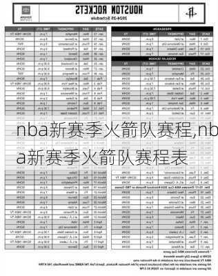 nba新赛季火箭队赛程,nba新赛季火箭队赛程表