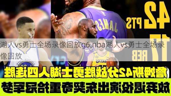 湖人vs勇士全场录像回放g6,nba湖人vs勇士全场录像回放