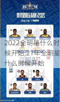 2022全明星什么时候开始,21年全明星什么时候开始