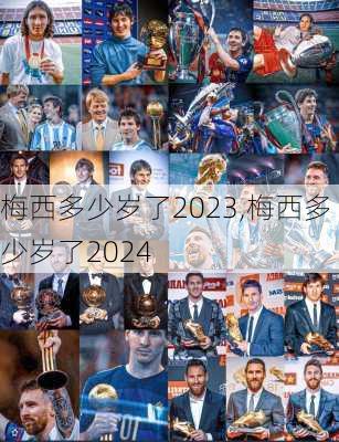 梅西多少岁了2023,梅西多少岁了2024