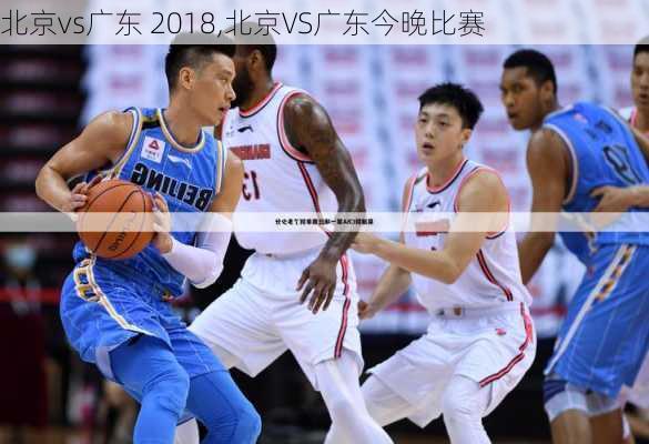 北京vs广东 2018,北京VS广东今晚比赛