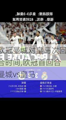 欧冠曼城对皇马次回合时间,欧冠首回合曼城vs皇马