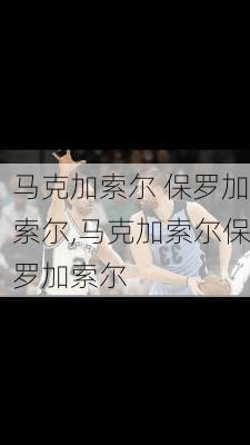 马克加索尔 保罗加索尔,马克加索尔保罗加索尔