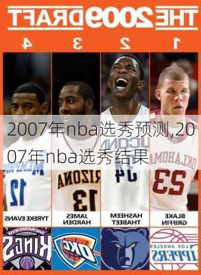 2007年nba选秀预测,2007年nba选秀结果