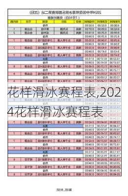 花样滑冰赛程表,2024花样滑冰赛程表