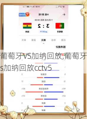 葡萄牙VS加纳回放,葡萄牙vs加纳回放cctv5