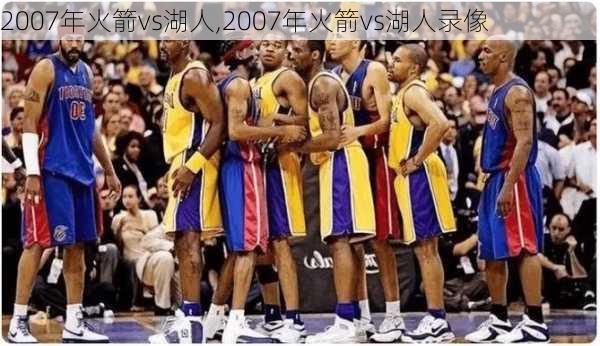 2007年火箭vs湖人,2007年火箭vs湖人录像