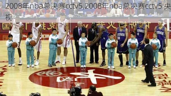 2008年nba总决赛cctv5,2008年nba总决赛cctv5 央视