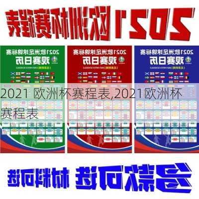 2021 欧洲杯赛程表,2021欧洲杯赛程表