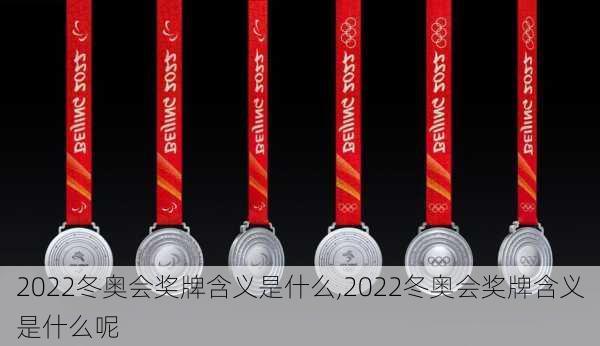 2022冬奥会奖牌含义是什么,2022冬奥会奖牌含义是什么呢