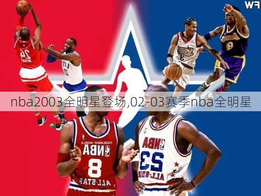 nba2003全明星登场,02-03赛季nba全明星