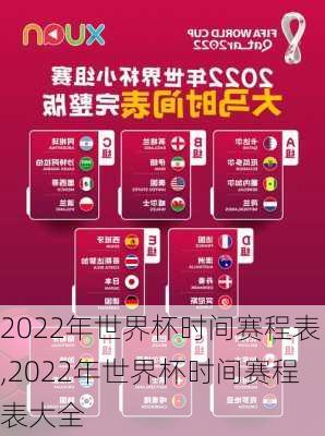 2022年世界杯时间赛程表,2022年世界杯时间赛程表大全