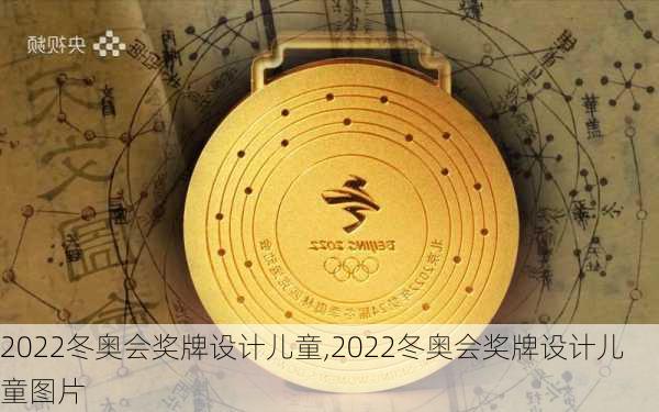 2022冬奥会奖牌设计儿童,2022冬奥会奖牌设计儿童图片