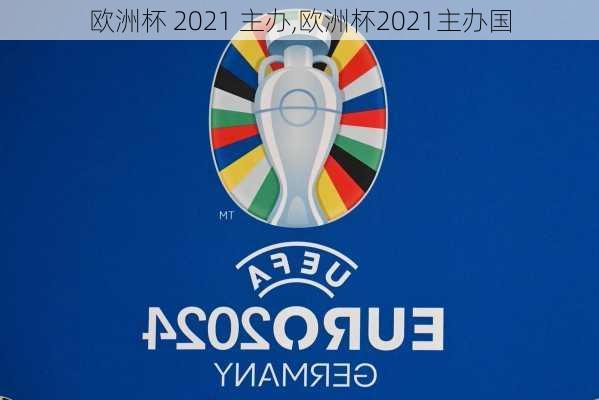 欧洲杯 2021 主办,欧洲杯2021主办国