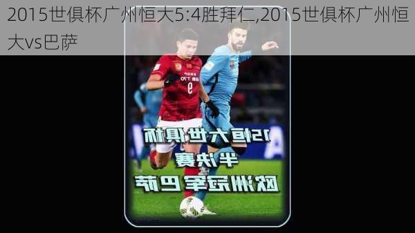 2015世俱杯广州恒大5:4胜拜仁,2015世俱杯广州恒大vs巴萨