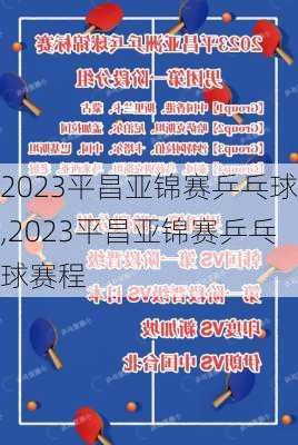 2023平昌亚锦赛乒乓球,2023平昌亚锦赛乒乓球赛程