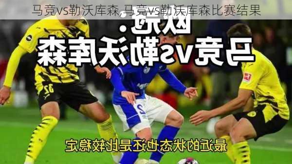 马竞vs勒沃库森,马竞vs勒沃库森比赛结果