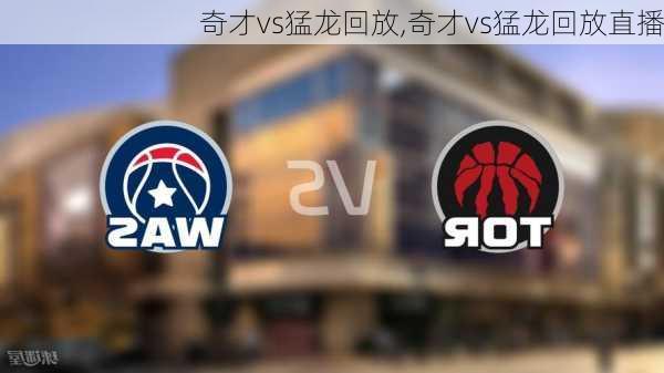 奇才vs猛龙回放,奇才vs猛龙回放直播