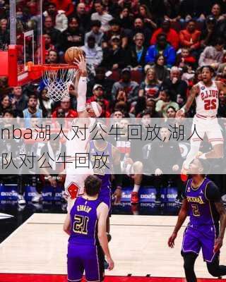 nba湖人对公牛回放,湖人队对公牛回放