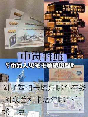 阿联酋和卡塔尔哪个有钱,阿联酋和卡塔尔哪个有钱一点