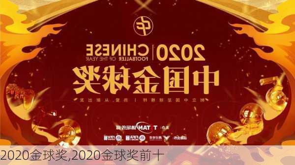 2020金球奖,2020金球奖前十